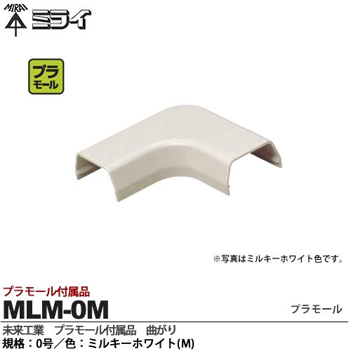 【未来工業】ミライプラモール付属品曲がり規格：0号色：ミルキーホワイトMLM-0M