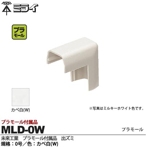 【未来工業】ミライプラモール付属品出ズミ規格：0号色：カベ白MLD-0W
