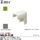 【未来工業】ミライプラモール付属品出ズミ規格：1号色：ライトブラウンMLD-1LB