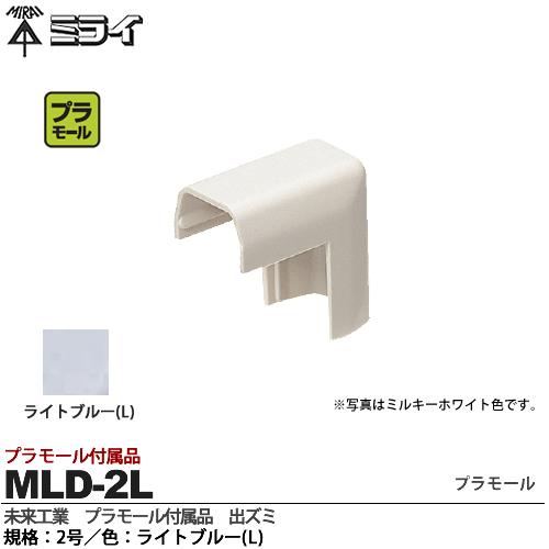 乐天商城 - 【未来工業】ミライプラモール付属品出ズミ規格：2号色：ライトブルーMLD-2L