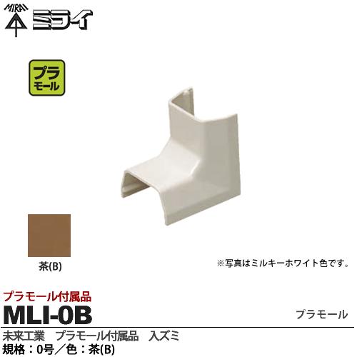 【未来工業】ミライプラモール付属品入ズミ規格：0号色：茶MLI-0B