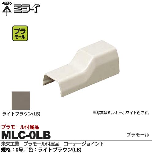 【未来工業】ミライプラモール付属品コーナージョイント規格：0号色：ライトブラウンMLC-0L