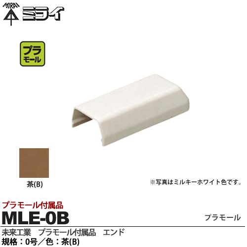 【未来工業】ミライプラモール付属品エンド規格：0号色：茶MLE-0B