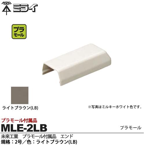 ミライプラモール付属品エンド規格：2号色：ライトブラウンMLE-2LB