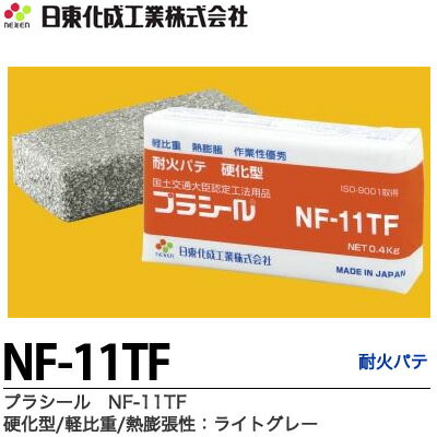 【日東化成工業】プラシールNF-11TF耐火パテ国土交通大臣認定工法使用品ケーブル貫通部防火措置工法硬化型／軽比重／熱膨張性ライトグレー色400gプラシールNF-11TF