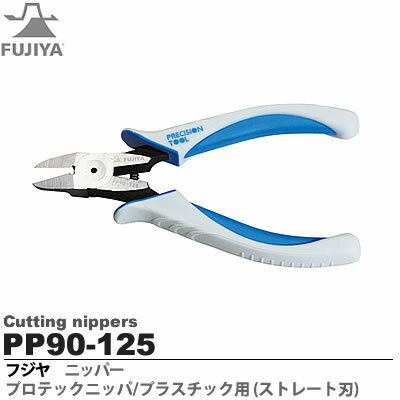 【FUJIYA】　ニッパ　PP90-125