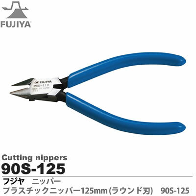 【FUJIYA】　プラスチックニッパ　90S-125