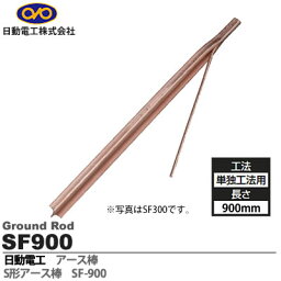 【日動電工】S型アース棒単独工法用L=900リード線サイズ：5.5sq×200mmSF900