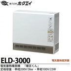 【ホクエイ】電器蓄熱暖房機『暖吉くん』・ELDシリーズ（ファンタイプ）・深夜電力（8時間通電）適応機種メーカー直送商品(個人宅配送不可)代金引換販売不可商品ELD-3000