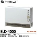 【ホクエイ】電器蓄熱暖房機『暖吉くん』・ELDシリーズ（ファンタイプ）・深夜電力（8時間通電）適応機種メーカー直送商品代金引換販売不可商品ELD-4000