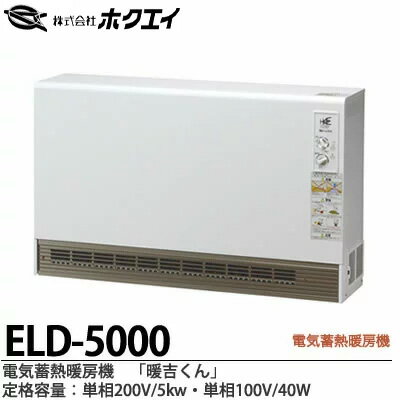 【ホクエイ】電器蓄熱暖房機『暖吉くん』・ELDシリーズ（ファンタイプ）・深夜電力（8時間通電）適応機種メーカー直送商品(個人宅様への配送不可)代金引換販売不可商品ELD-5000