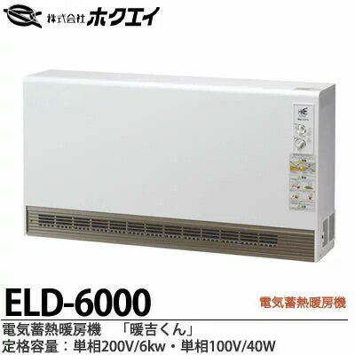 【ホクエイ】電器蓄熱暖房機『暖吉くん』・ELDシリーズ（ファンタイプ）・深夜電力（8時間通電）適応機種メーカー直送商品(個人宅配送不可)代金引換販売不可商品ELD-6000