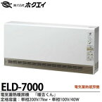 【ホクエイ】電器蓄熱暖房機『暖吉くん』・ELDシリーズ（ファンタイプ）・深夜電力（8時間通電）適応機種メーカー直送商品(個人宅様への配送不可)代金引換販売不可商品ELD-7000