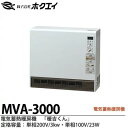 【ホクエイ】電器蓄熱暖房機『暖吉くん』 MVAシリーズ（ファンタイプ） 多機能＆ピークシフト搭載機種メーカー直送商品(個人宅様への配送不可)代金引換販売不可商品MVA-3000