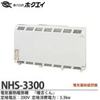 【ホクエイ】電器蓄熱暖房機『暖吉くん』・NHSシリーズ（ファンレスタイプ）・深夜電力（8時間通電）適応機種・北海道・東北・東京電力管内限定メーカー直送商品(個人宅様への配送不可)代金引換販売不可商品NHS-3300