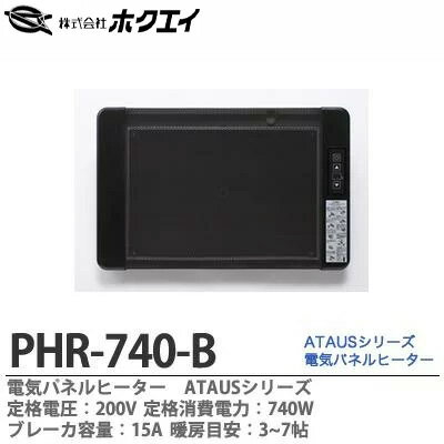 【ホクエイ】電気パネルヒーターATAUS定格電圧：200V定格消費電力：740W横幅：618mm 高さ：400mm 奥行：本体のみ50mm(固定金具含む70mm) 重量：5.5kg暖房目安3~7帖ブレーカ容量：15APHR-740-B