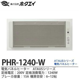 【ホクエイ】電気パネルヒーターATAUS定格電圧：200V定格消費電力：1240W横幅：936mm 高さ：400mm 奥行：本体のみ50mm(固定金具含む70mm) 重量：8.0kg暖房目安6~12帖ブレーカ容量：15APHR-1240-W【メーカー直送商品の為日時指定不可】