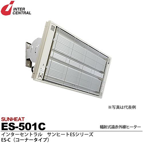 【インターセントラル】サンヒート輻射式遠赤外線ヒーターESシリーズES-C(コーナータイプ)スチール製／粉体塗装仕上サーモスタット別売防護ガード付100V/0.5kwES-501C