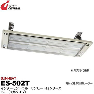 【インターセントラル】サンヒート輻射式遠赤外線ヒーターESシリーズES-T(天吊タイプ)スチール製/粉体塗装仕上サーモスタット別売防護ガード付200V/0.5kwES-502T