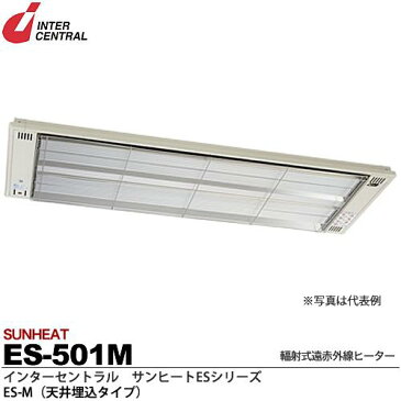 【インターセントラル】サンヒート輻射式遠赤外線ヒーターESシリーズES-M(天井埋込タイプ)スチール製/粉体塗装仕上サーモスタット別売防護ガード付100V/0.5kwES-501M