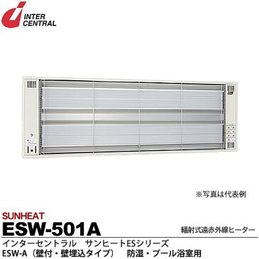 【インターセントラル】サンヒート輻射式遠赤外線ヒーターESWシリーズ（防湿・プール浴室用）ESW-A(壁付・壁埋込タイプ)防湿加工／ステンレス製／粉体塗装仕上サーモスタット別売防護ガード付100V/0.5kwESW-501A