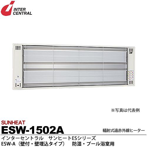 【インターセントラル】サンヒート輻射式遠赤外線ヒーターESWシリーズ（防湿・プール浴室用）ESW-A(壁付・壁埋込タイプ)防湿加工／ステンレス製／粉体塗装仕上サーモスタット別売防護ガード付200V/1.5kwESW-1502A
