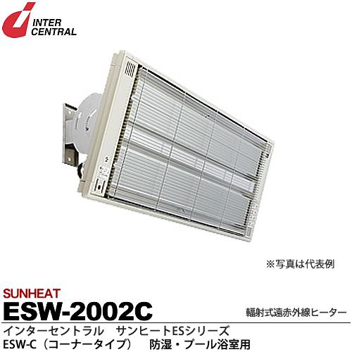 【インターセントラル】サンヒート輻射式遠赤外線ヒーターESWシリーズ（防湿・プール浴室用）ESW-C(コーナータイプ)防湿加工／ステンレス製／粉体塗装仕上サーモスタット別売防護ガード付200V/2.0kwESW-2002C