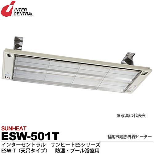 【インターセントラル】サンヒート輻射式遠赤外線ヒーターESWシリーズ（防湿・プール浴室用）ESW-T(天吊タイプ)防湿加工／ステンレス製／粉体塗装仕上サーモスタット別売防護ガード付100V/0.5kwESW-501T