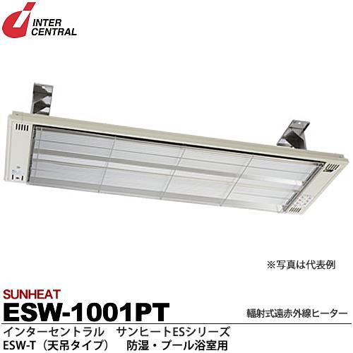 【インターセントラル】サンヒート輻射式遠赤外線ヒーターESWシリーズ（防湿・プール浴室用）ESW-T(天吊タイプ)防湿加工／ステンレス製／粉体塗装仕上サーモスタット別売防護ガード付100V/1.0kwESW-1001PT