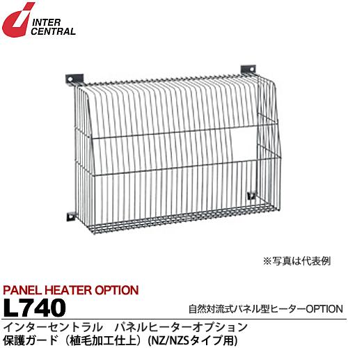 【インターセントラル】パネルヒーターオプション保護ガード（植毛加工仕上）NY/NYSタイプ用L740