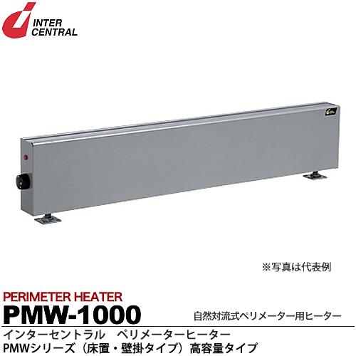 【インターセントラル】ペリメーターヒーター自然対流式ペリメーター用ヒーターPMシリーズ（床置・壁掛タイプ）スチール製／焼付塗装仕上サーモスタット別売・床置／壁掛金具別売200V/1.0kwPMW-1000