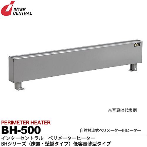 【インターセントラル】ペリメーターヒーター自然対流式ペリメーター用ヒーターBHシリーズ（床置・壁掛タイプ）スチール製／焼付塗装仕上サーモスタット別売・床置／壁掛金具別売200V/0.5kw指定BH-500