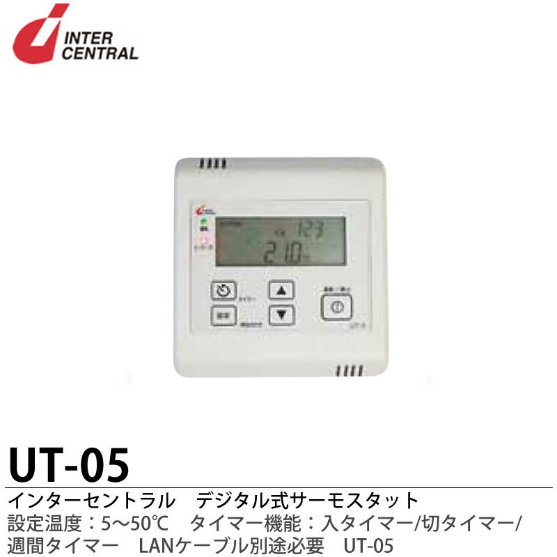 【インターセントラル】サーモスタットデジタル式定格:UT-5P より供給 DC7.5V取付方法:2個用スイッチボックス壁面直付タイマー機能付UT-5