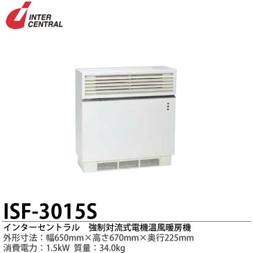 【インターセントラル】強制対流式電気温風暖房器ファンヒーター外形寸法:650mm（幅）×670mm（高さ）×225mm（奥行）質量:34.0kgヒーター定格:1.65kWファン定格：AC100VISF-3015S【メーカー直送につき代金引換不可】