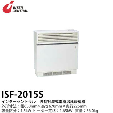 【インターセントラル】強制対流式電気温風暖房器ファンヒーター外形寸法:650mm（幅）×670mm（高さ）×225mm（奥行）質量:34.0kgヒーター定格:1.65kWファン定格：AC100VISF-2015S【メーカー直送につき代金引換不可】