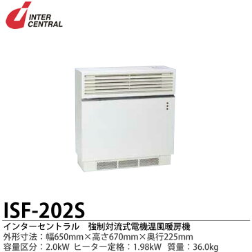 【インターセントラル】強制対流式電気温風暖房器ファンヒーター外形寸法:650mm（幅）×670mm（高さ）×225mm（奥行）質量:36.0kgヒーター定格:1.98kWファン定格：AC100VISF-202S【メーカー直送につき代金引換不可】