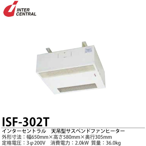 【インターセントラル】強制対流式電気温風暖房器ファンヒーター外形寸法:650mm(幅)×580mm(高さ)×305mm(奥行)質量:36.0kgヒーター定格:1.98kWファン定格:AC100VISF-302T【メーカー直送につき代金引換不可】 【インターセントラル】強制対流式電気温風暖房器ファンヒーター外形寸法:650mm(幅)×580mm(高さ)×305mm(奥行)質量:36.0kgヒーター定格:1.98kWファン定格:AC100VISF-302T【メーカー直送につき代金引換不可】