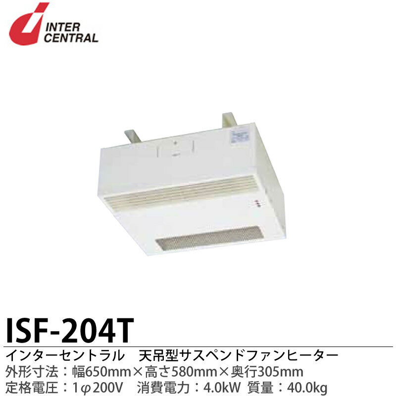 【インターセントラル】強制対流式電気温風暖房器ファンヒーター外形寸法:650mm（幅）×580mm（高さ）×305mm（奥行）質量:40.0kgヒーター定格:4.95kWファン定格：AC100VISF-204T【メーカー直送につき代金引換不可】