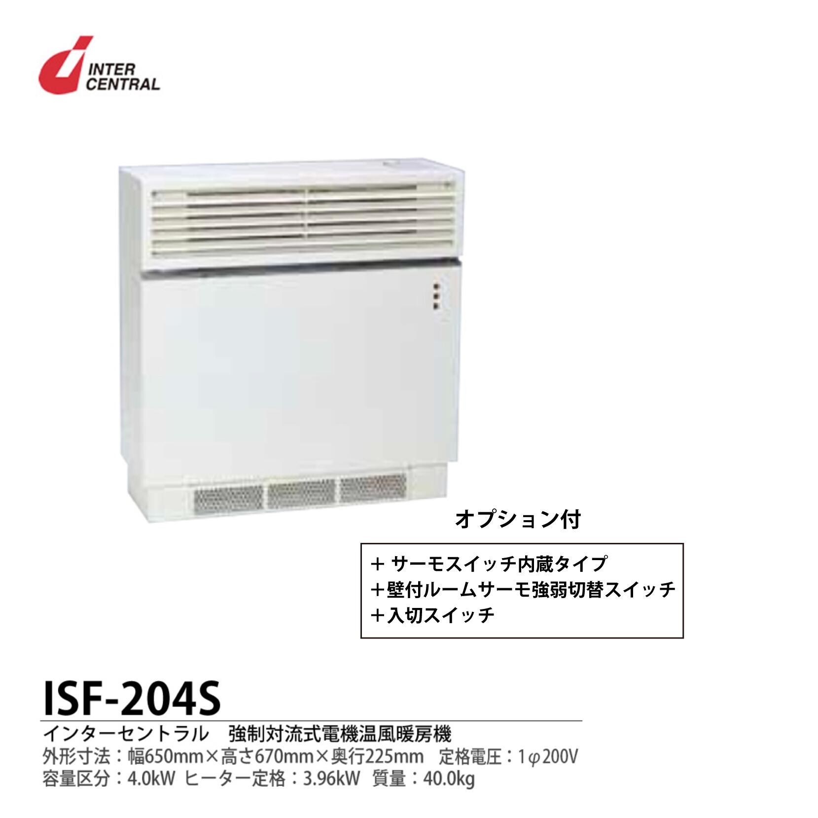 【インターセントラル】強制対流式電気温風暖房器ファンヒーター外形寸法:650mm（幅）×670mm（高さ）×225mm（奥行）質量:40.0kgヒーター定格:3.96kWファン定格：AC100VISF-204S【メーカー直送につき代金引換不可】※オプション付