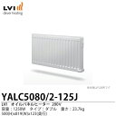 【LVI】オイルパネルヒーターYALI-Cタイプ:ダブル 容量:1250WYALC5080/2-125J200V【メーカー直送品】【個人宅様への配送不可】