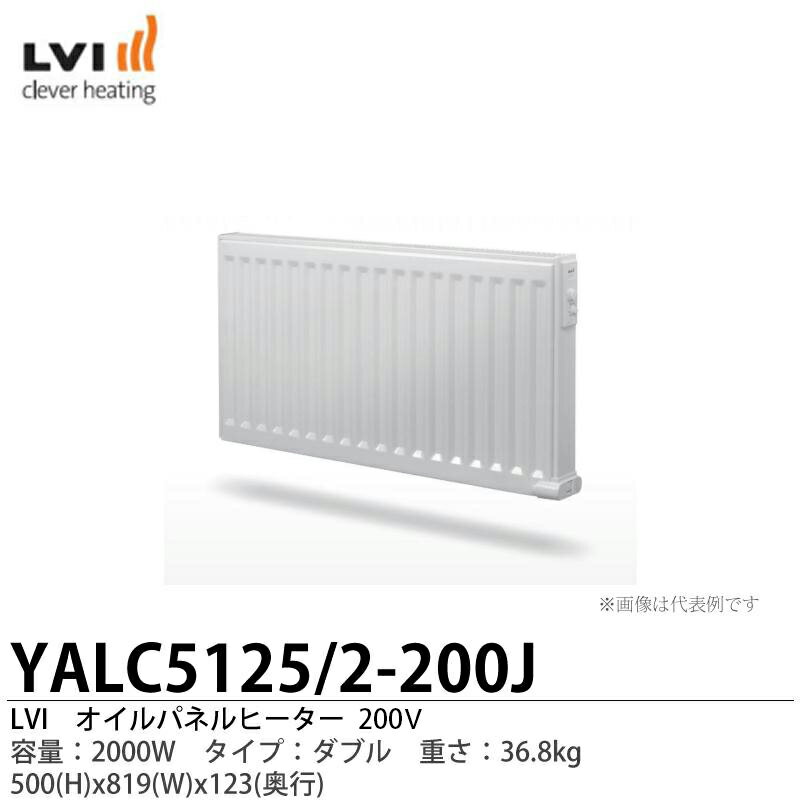 【LVI】オイルパネルヒーターYALI-Cタイプ:ダブル 容量:2000WYALC5125/2-200J200V【メーカー直送品】【個人宅様への配送不可】
