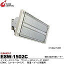 【インターセントラル】サンヒート輻射式遠赤外線ヒーターESWシリーズ(防湿・プール浴室用)ESW-C(コーナータイプ)防湿加工/ステンレス製/粉体塗装仕上サーモスタット別売防護ガード付200V/1.5kwESW-1502C