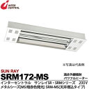 【インターセントラル】サンレイ遠赤外線輻射パワフルヒーターSRMシリーズ天井埋込タイプ屋内・半屋内・屋外用メタルシーズ（MS：暗赤色発光）タイプスチール製／粉体塗装仕上サーモスタット別売200V/1.7kwSRM172-MS