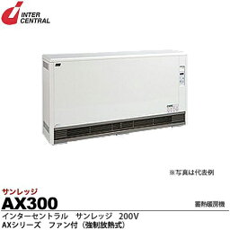 【インターセントラル】サンレッジ蓄熱暖房機AXシリーズ（ファン付・強制放熱式）蓄熱電源：200V/3.0kw制御・放熱電源：100V/23WAX300