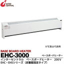 【インターセントラル】ベースボードヒーター自然対流方式ベースボード型電気暖房器EHCシリーズ床置壁固定タイプEHCタイプ:スチール製粉体塗装仕上サーモスタット別...