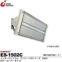 【インターセントラル】サンヒート輻射式遠赤外線ヒーターESシリーズES-C(コーナータイプ)スチール製/粉体塗装仕上サーモスタット別売防護ガード付200V/1.5kwES-1502C