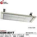 【インターセントラル】サンヒート輻射式遠赤外線ヒーターESWシリーズ(防湿・プール浴室用)ESW-T(天吊タイプ)防湿加工/ステンレス製/粉体塗装仕上サーモスタット別売防護ガード付100V/0.8kwESW-801T