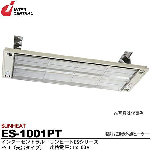 【インターセントラル】サンヒート輻射式遠赤外線ヒーターESシリーズES-T(天吊タイプ)スチール製/粉体塗装仕上サーモスタット別売防護ガード付100V/1.0kwES-1001PT