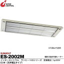 【インターセントラル】サンヒート輻射式遠赤外線ヒーターESシリーズES-M(天井埋込タイプ)スチール製/粉体塗装仕上サーモスタット別売防護ガード付200V/2.0kwES-2002M