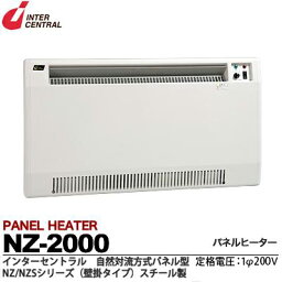 【インターセントラル】パネルヒーター自然対流式定格電圧：1Φ200V消費電力：2.0kw寸法：W880×H500×D70質量：11.8kgサーモスタット標準内蔵・ブラケット付属NZ-2000